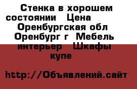 Стенка в хорошем состоянии › Цена ­ 6 000 - Оренбургская обл., Оренбург г. Мебель, интерьер » Шкафы, купе   